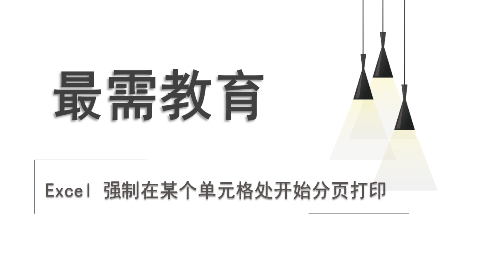 Excel 強(qiáng)制在某個(gè)單元格處開始分頁打印