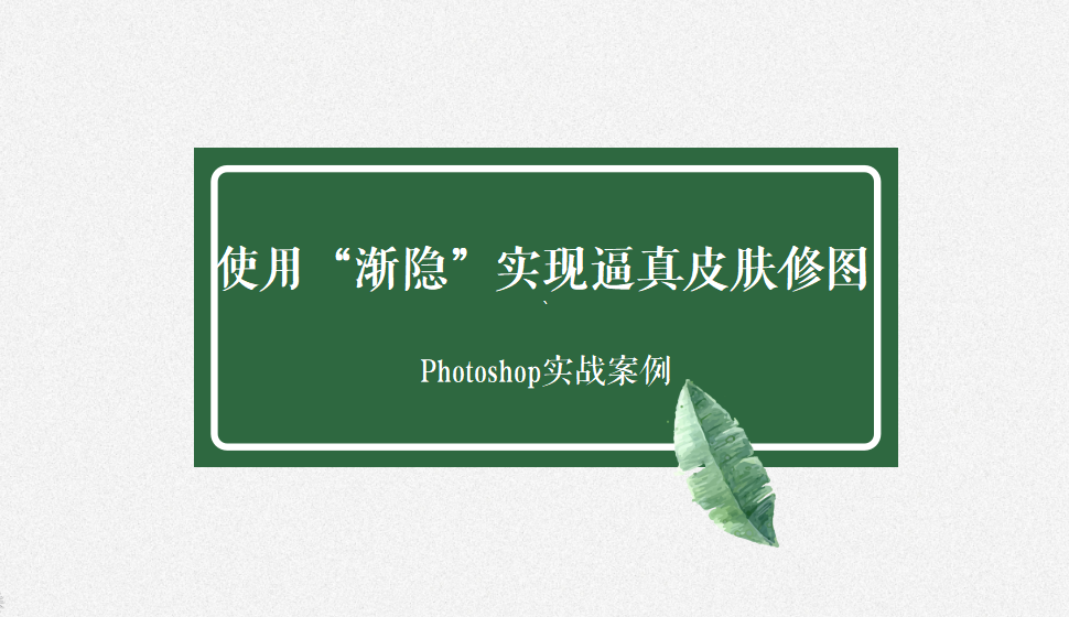 Photoshop 使用“漸隱”實(shí)現(xiàn)逼真皮膚修圖