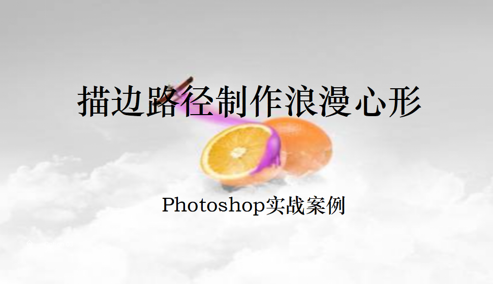 Photoshop 描邊路徑制作浪漫心形