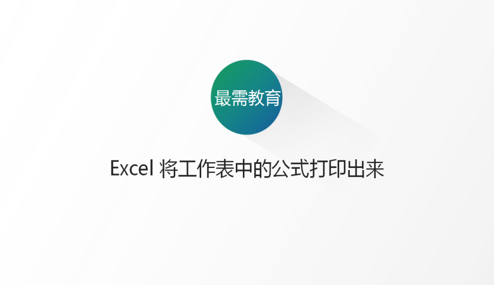 Excel 將工作表中的公式打印出來