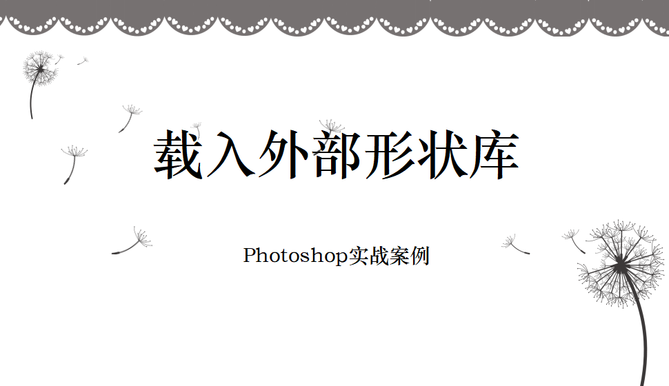 Photoshop 載入外部形狀庫