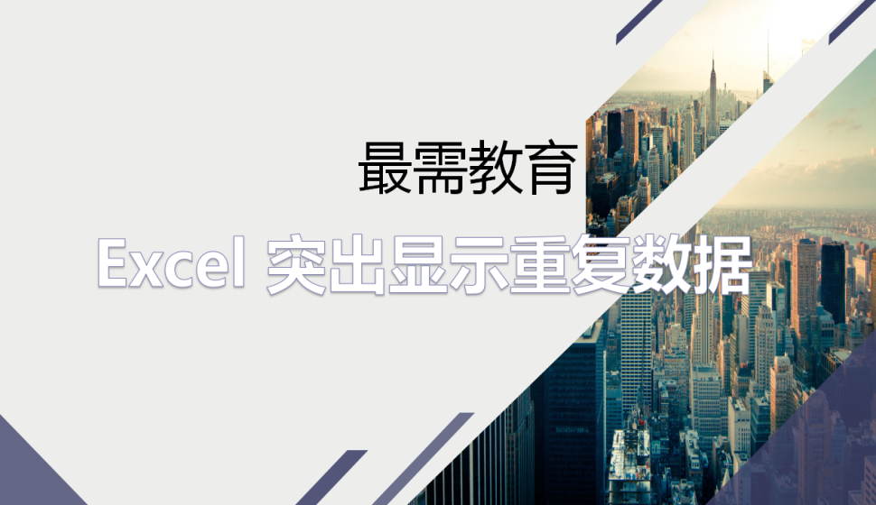 Excel 突出顯示重復數據