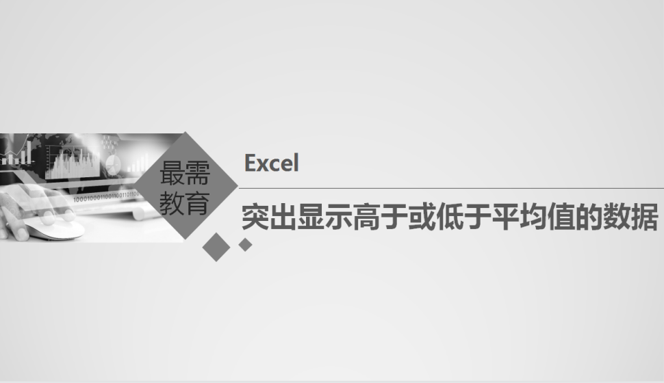 Excel 突出顯示高于或低于平均值的數據