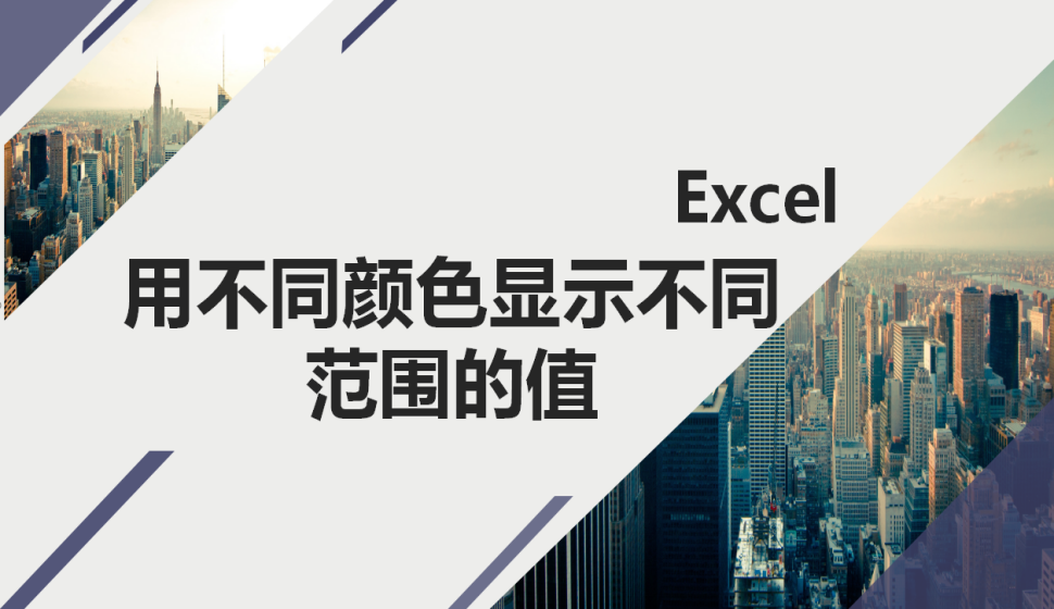 Excel 用不同顏色顯示不同范圍的值