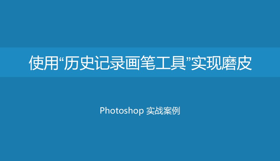 Photoshop 使用“歷史記錄畫筆工具”實(shí)現(xiàn)磨皮