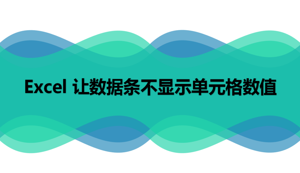 Excel 讓數據條不顯示單元格數值