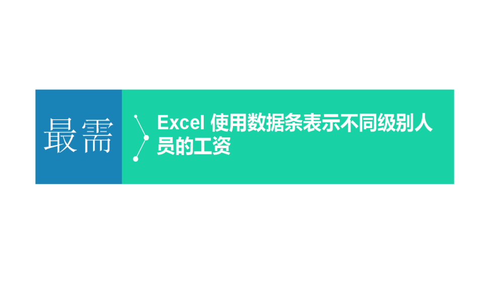 Excel 使用數據條表示不同級別人員的工資