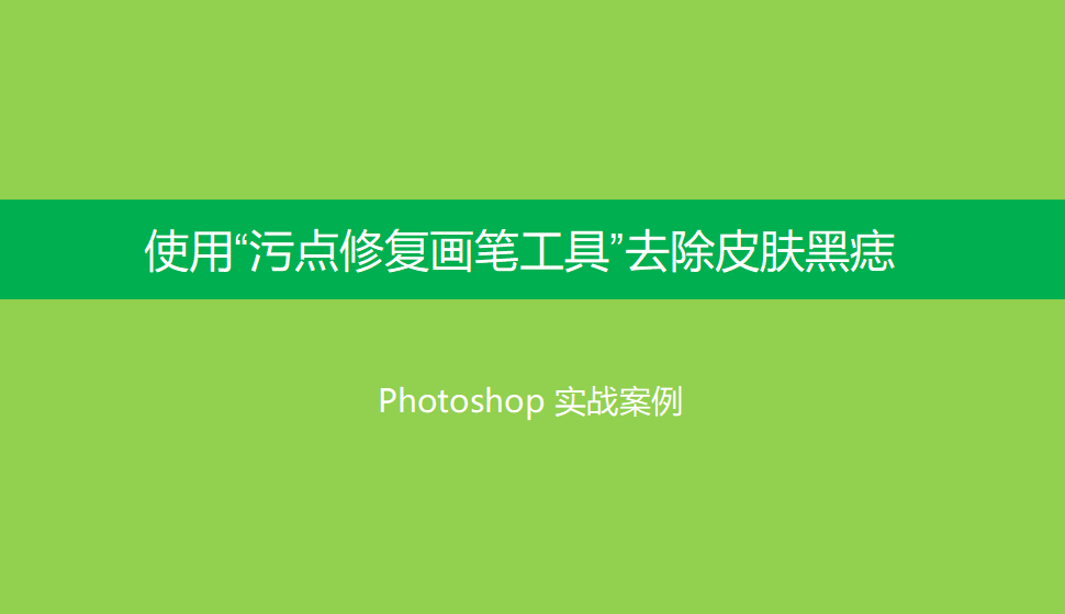 Photoshop 使用“污點(diǎn)修復(fù)畫筆工具”去除皮膚黑痣