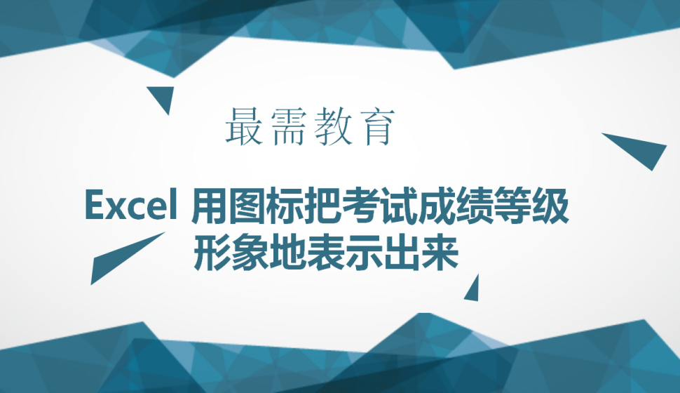 Excel 用圖標把考試成績等級形象地表示出來