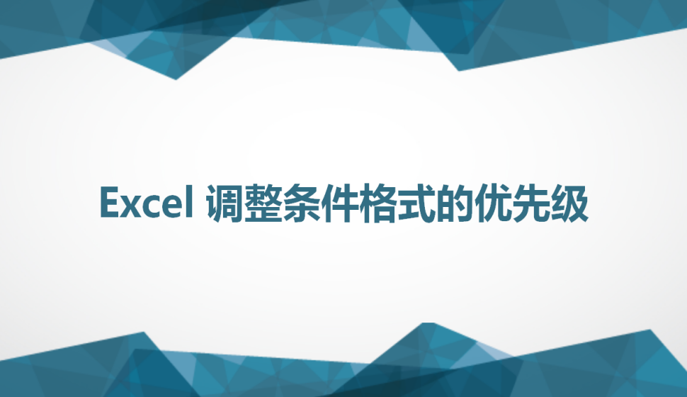 Excel 調整條件格式的優(yōu)先級