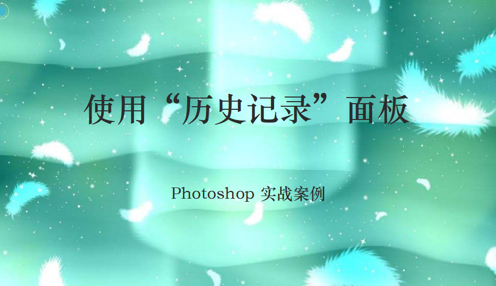 Photoshop 使用“歷史記錄”面板