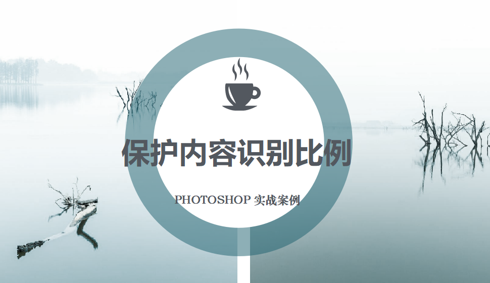 Photoshop 保護(hù)內(nèi)容識(shí)別比例