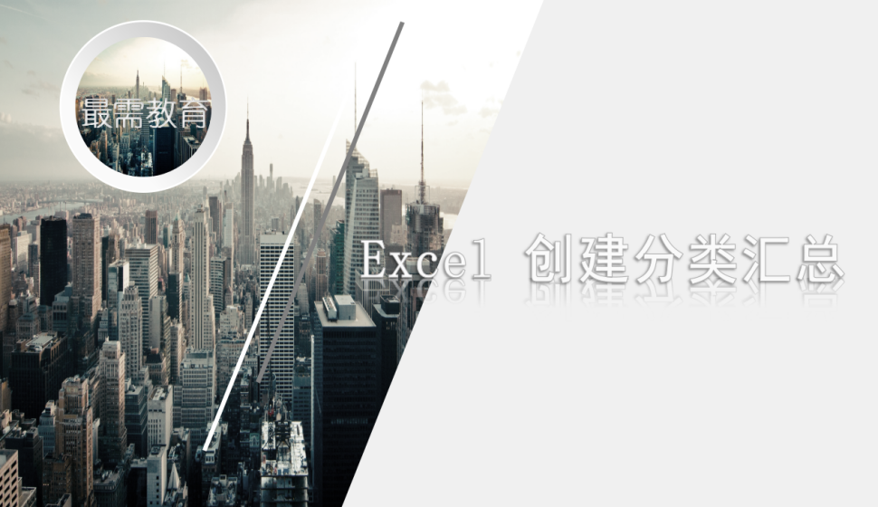 Excel 創(chuàng)建分類匯總