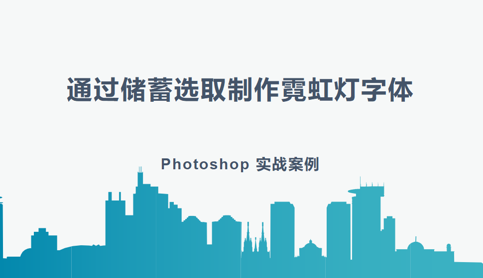 Photoshop 通過(guò)儲(chǔ)蓄選取制作霓虹燈字體