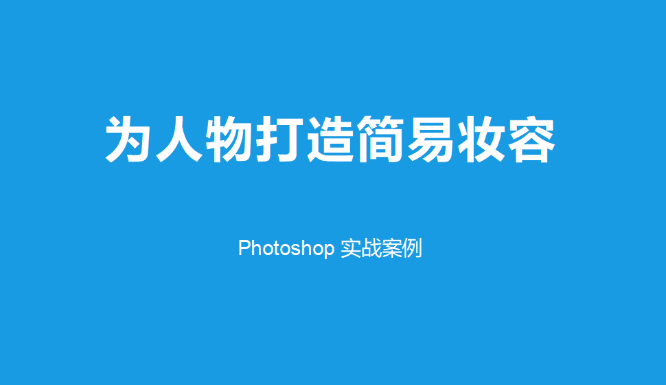 Photoshop 為人物打造簡(jiǎn)易妝容