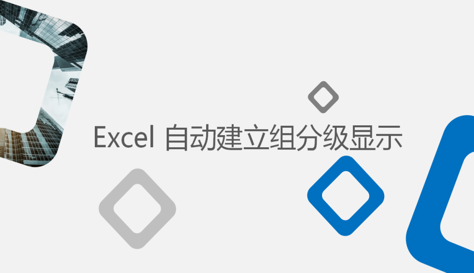 Excel 自動建立組分級顯示