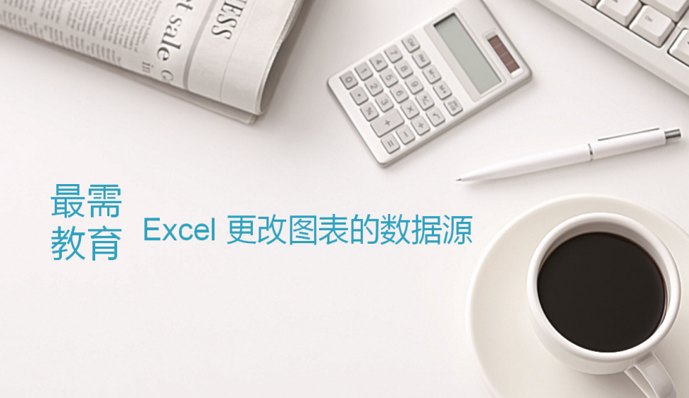 Excel 更改圖表的數(shù)據(jù)源