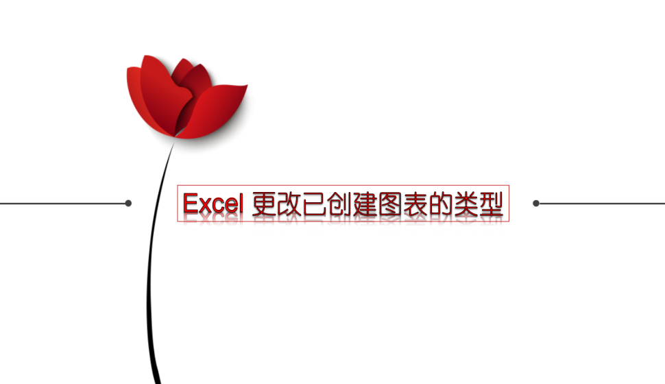 Excel 更改已創(chuàng)建圖表的類型