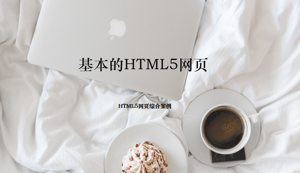  基本的HTML5網(wǎng)頁