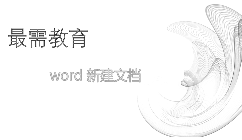 word 新建文檔