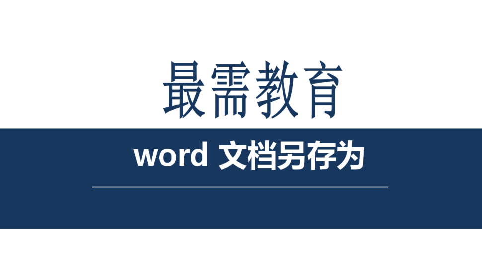 word 文檔另存為