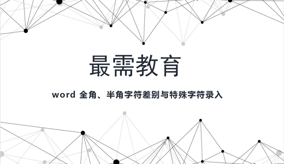 word 全角、半角字符差別與特殊字符錄入