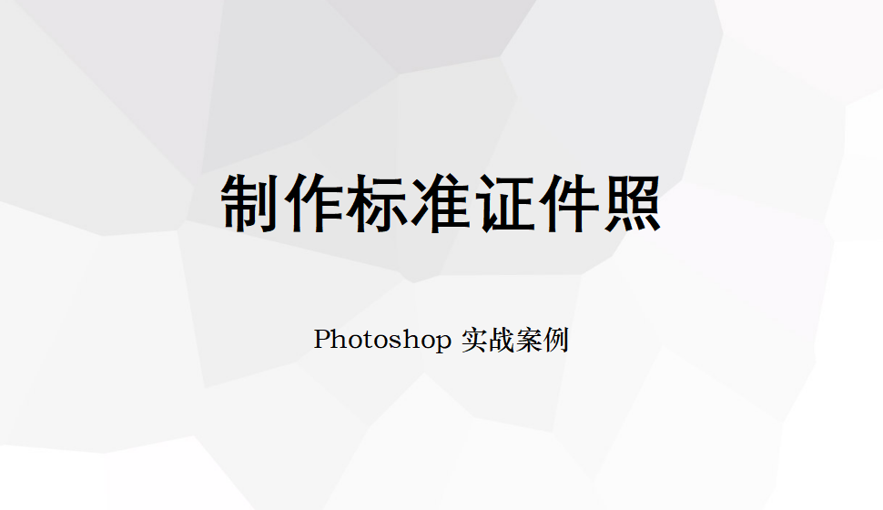 Photoshop 制作標準證件照