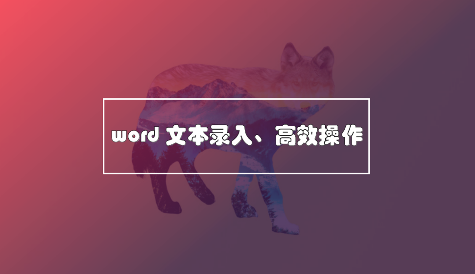 word 文本錄入、高效操作