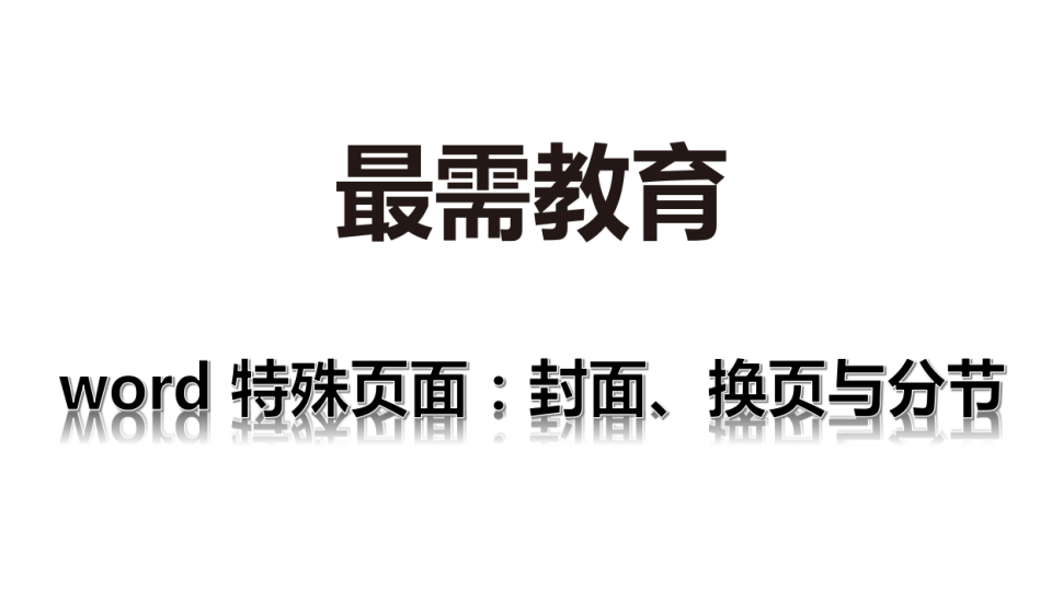 word 特殊頁面：封面、換頁與分節(jié)