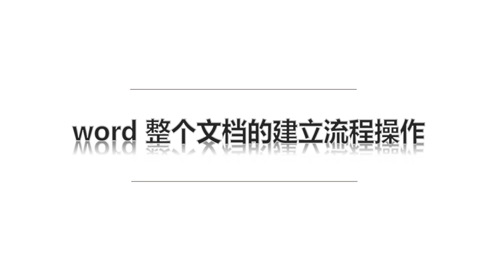 word 整個(gè)文檔的建立流程操作