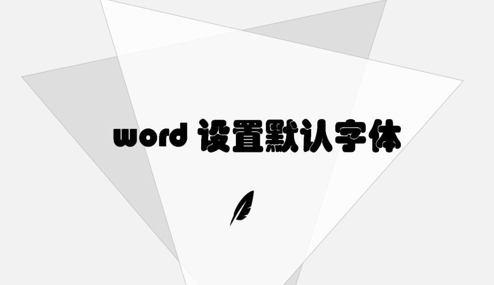 word 設(shè)置默認(rèn)字體