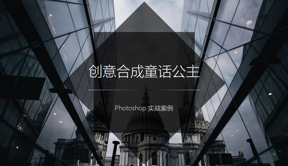 Photoshop 創(chuàng)意合成童話(huà)公主