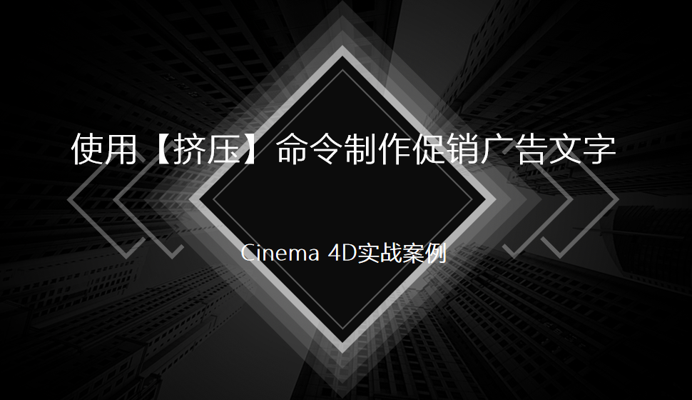 Cinema 4D 使用【擠壓】命令制作促銷(xiāo)廣告文字