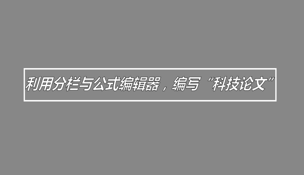 word 利用分欄與公式編輯器，編寫“科技論文”