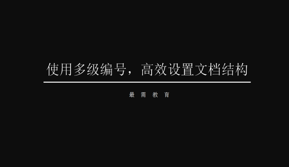 word 使用多級編號，高效設(shè)置文檔結(jié)構(gòu)