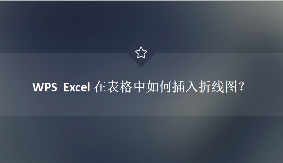 WPS  Excel 在表格中如何插入折線圖？