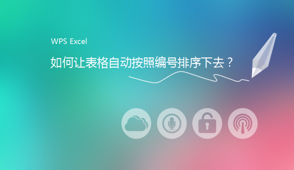 WPS Excel 如何讓表格自動按照編號排序下去？