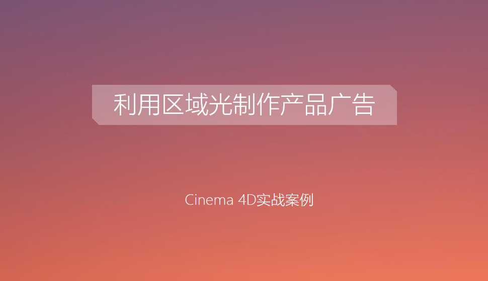 Cinema 4D 利用區(qū)域光制作產(chǎn)品廣告