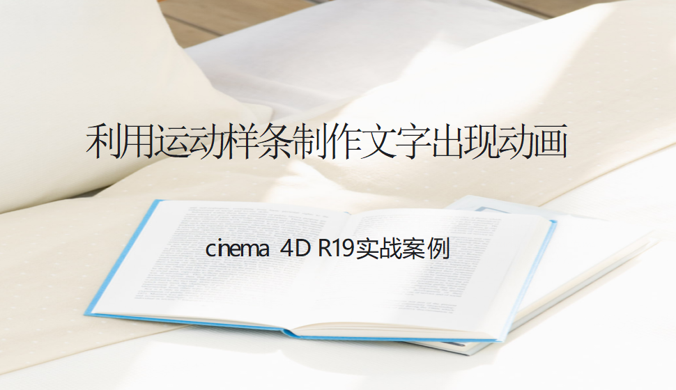 Cinema 4D 利用運(yùn)動(dòng)樣條制作文字出現(xiàn)動(dòng)畫