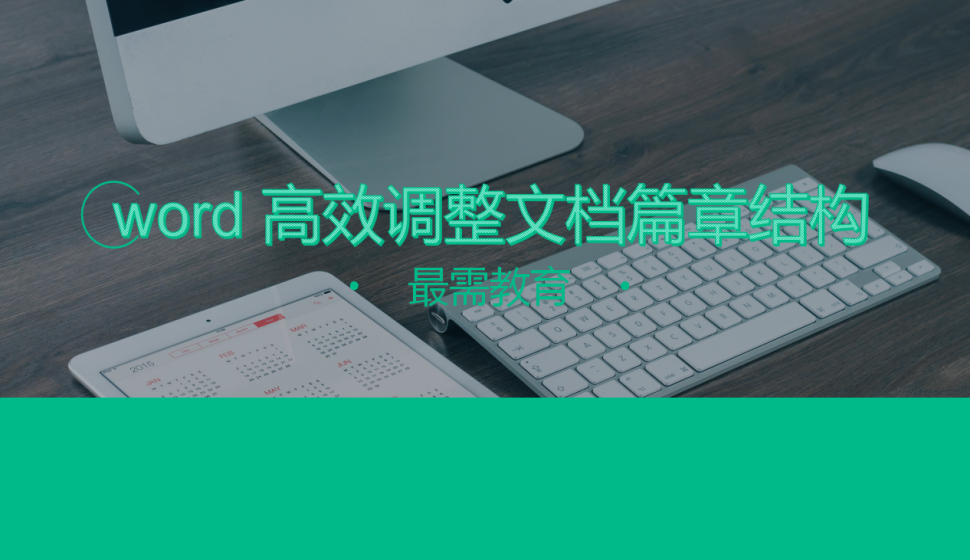 word 高效調(diào)整文檔篇章結(jié)構(gòu)