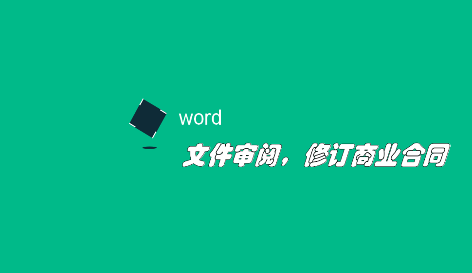 word 文件審閱，修訂商業(yè)合同