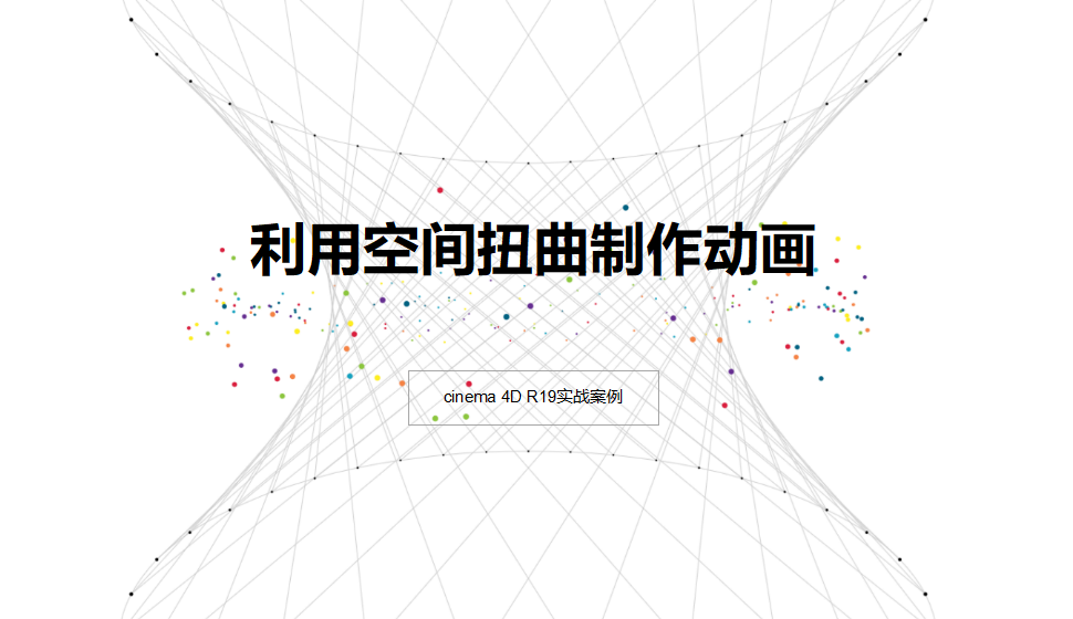 Cinema 4D 利用空間扭曲制作動(dòng)畫