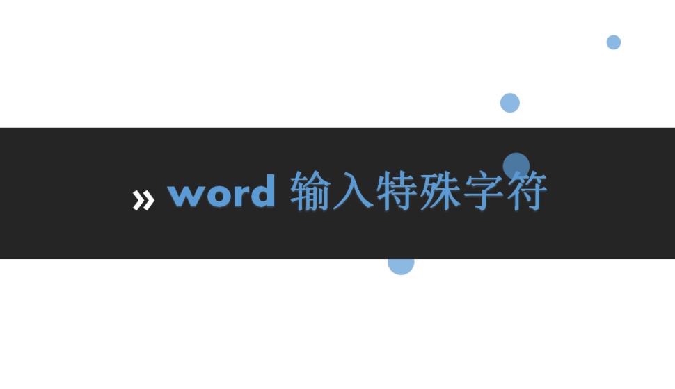 word 輸入特殊字符