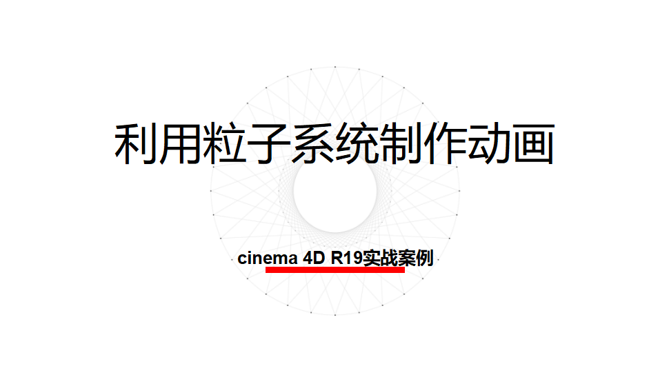 Cinema 4D 利用粒子系統(tǒng)制作動(dòng)畫