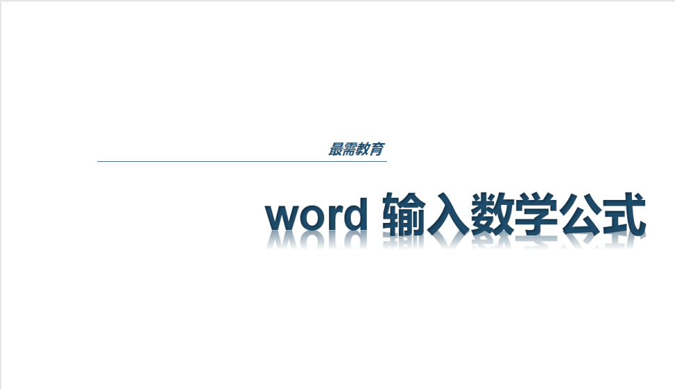 word 輸入數(shù)學(xué)公式