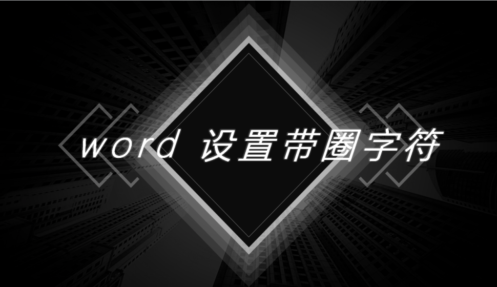 word 設(shè)置帶圈字符