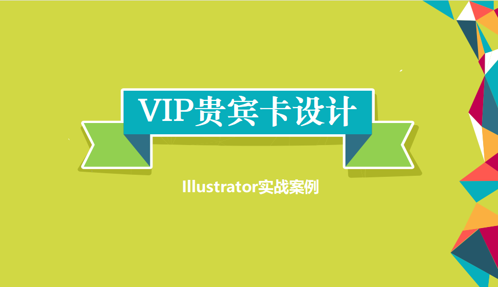 Illustrator VIP貴賓卡設(shè)計