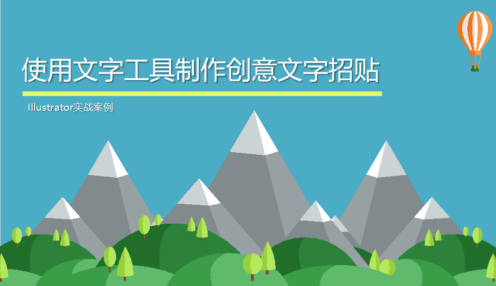 Illustrator 使用文字工具制作創(chuàng)意文字招貼