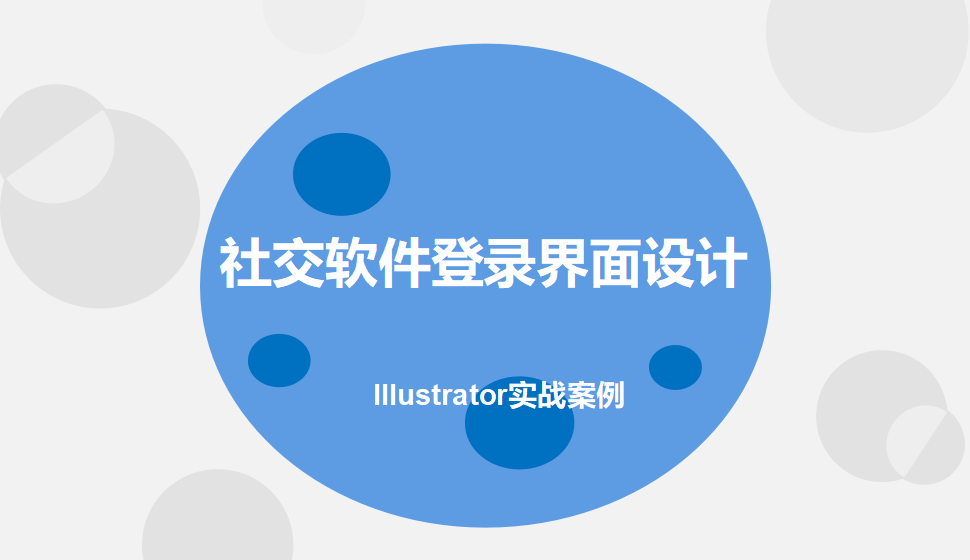 Illustrator 社交軟件登錄界面設(shè)計