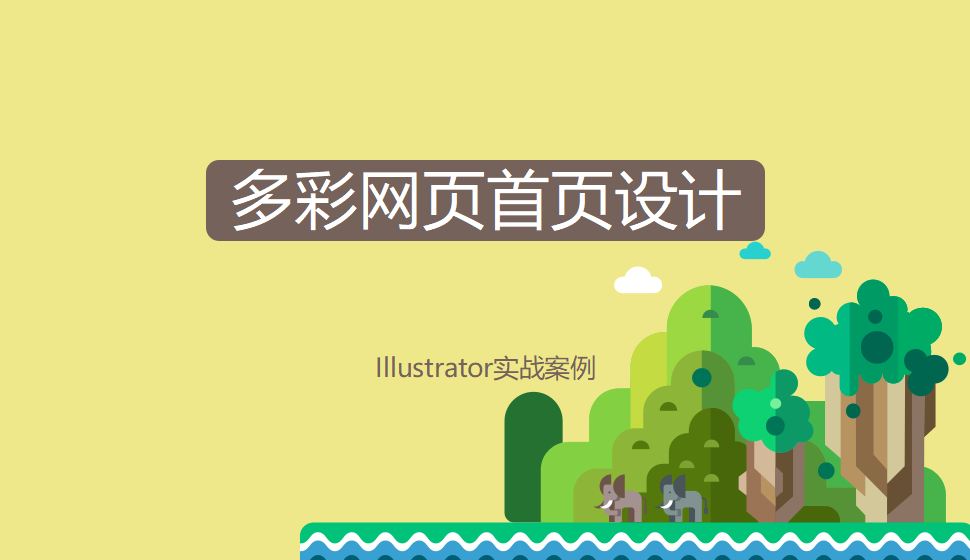 Illustrator 多彩網(wǎng)頁首頁設(shè)計